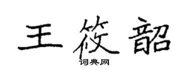 袁強王筱韶楷書個性簽名怎么寫