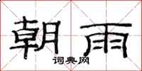 范連陞朝雨隸書怎么寫