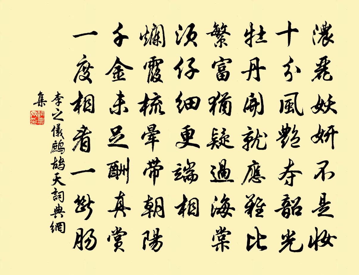 李之儀鷓鴣天書法作品欣賞