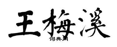 翁闓運王梅溪楷書個性簽名怎么寫