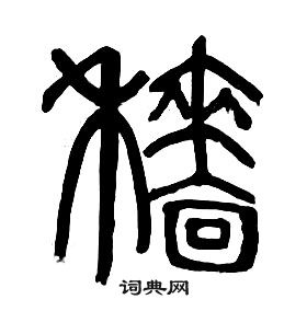 章太炎千字文中穡的寫法