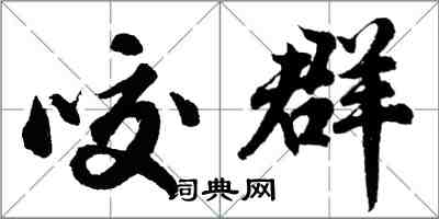 胡問遂咬群行書怎么寫