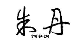 曾慶福朱丹草書個性簽名怎么寫