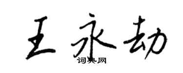 王正良王永劫行書個性簽名怎么寫