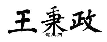 翁闓運王秉政楷書個性簽名怎么寫