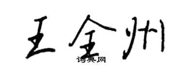 王正良王全州行書個性簽名怎么寫