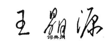 駱恆光王晶源草書個性簽名怎么寫