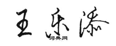 駱恆光王樂添行書個性簽名怎么寫