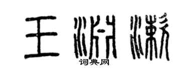 曾慶福王淵漱篆書個性簽名怎么寫
