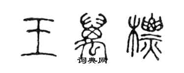 陳聲遠王萬標篆書個性簽名怎么寫