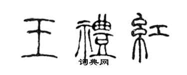 陳聲遠王禮紅篆書個性簽名怎么寫