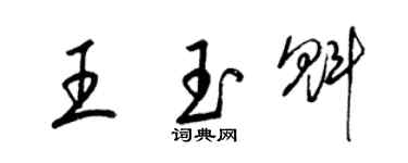 梁錦英王玉魁草書個性簽名怎么寫