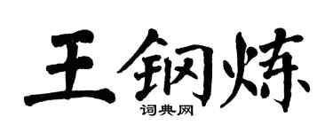 翁闓運王鋼煉楷書個性簽名怎么寫