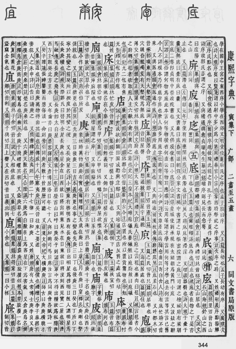 康熙字典掃描版第344頁
