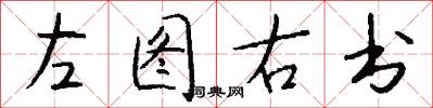 左圖右書怎么寫好看