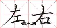 駱恆光左右楷書怎么寫