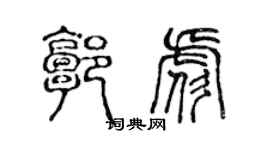 陳聲遠郭彪篆書個性簽名怎么寫