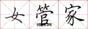 田英章女管家楷書怎么寫