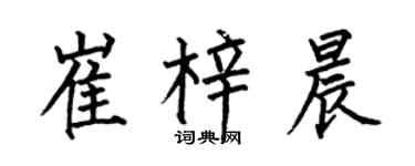 何伯昌崔梓晨楷書個性簽名怎么寫