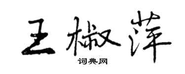 曾慶福王椒萍行書個性簽名怎么寫