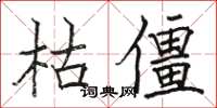 駱恆光枯僵楷書怎么寫
