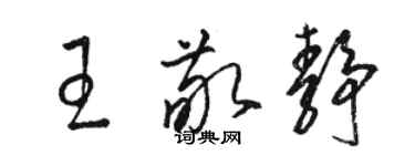 駱恆光王敬靜草書個性簽名怎么寫