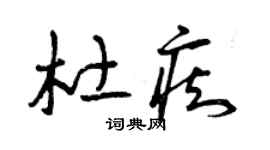 曾慶福杜痴草書個性簽名怎么寫