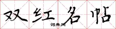 周炳元雙紅名帖楷書怎么寫