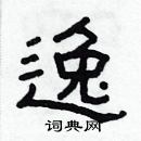 林少明寫的硬筆隸書逸