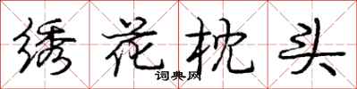 龐中華繡花枕頭行書怎么寫
