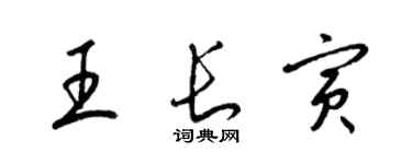 梁錦英王長寅草書個性簽名怎么寫