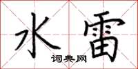荊霄鵬水雷楷書怎么寫