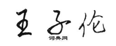 駱恆光王子倫行書個性簽名怎么寫