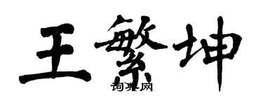 翁闓運王繁坤楷書個性簽名怎么寫