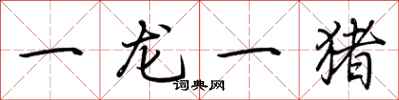 荊霄鵬一龍一豬行書怎么寫