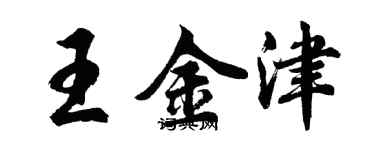 胡問遂王金津行書個性簽名怎么寫