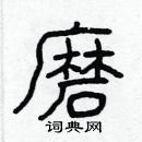 林少明寫的硬筆隸書磨