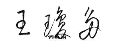 駱恆光王瓊多草書個性簽名怎么寫