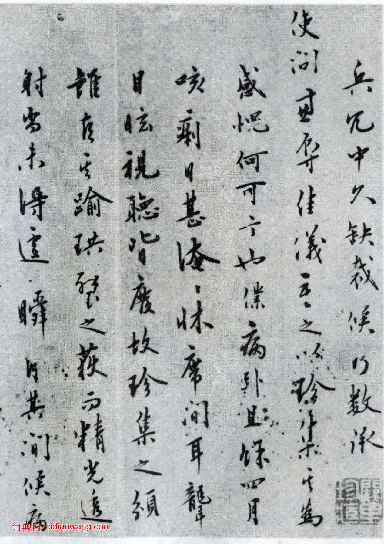 王守仁行書《致純甫手札》