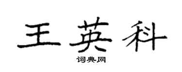 袁強王英科楷書個性簽名怎么寫