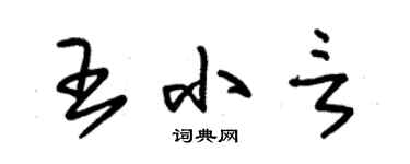 朱錫榮王小言草書個性簽名怎么寫