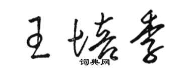 駱恆光王培季草書個性簽名怎么寫