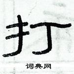 俞建華寫的硬筆隸書打