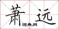 田英章蕭遠楷書怎么寫