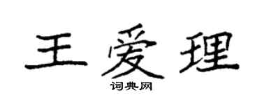 袁強王愛理楷書個性簽名怎么寫