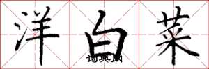 丁謙洋白菜楷書怎么寫