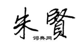 王正良朱賢行書個性簽名怎么寫