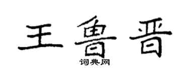 袁強王魯晉楷書個性簽名怎么寫