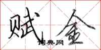 田英章賦金行書怎么寫