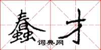 侯登峰蠢才楷書怎么寫